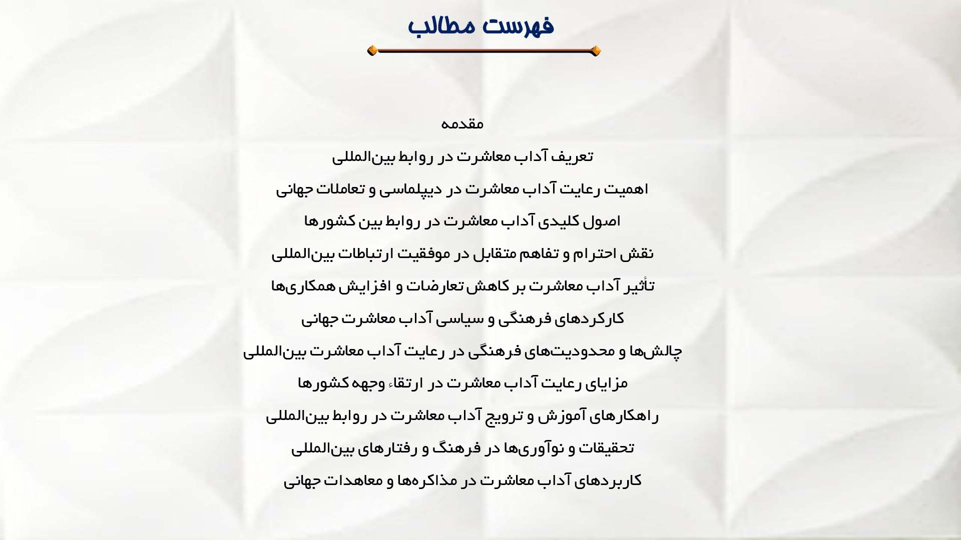 پاورپوینت در مورد آداب معاشرت در روابط بین‌المللی